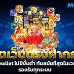 slot wallet ฝากถอนไม่มีขั้นต่ำ